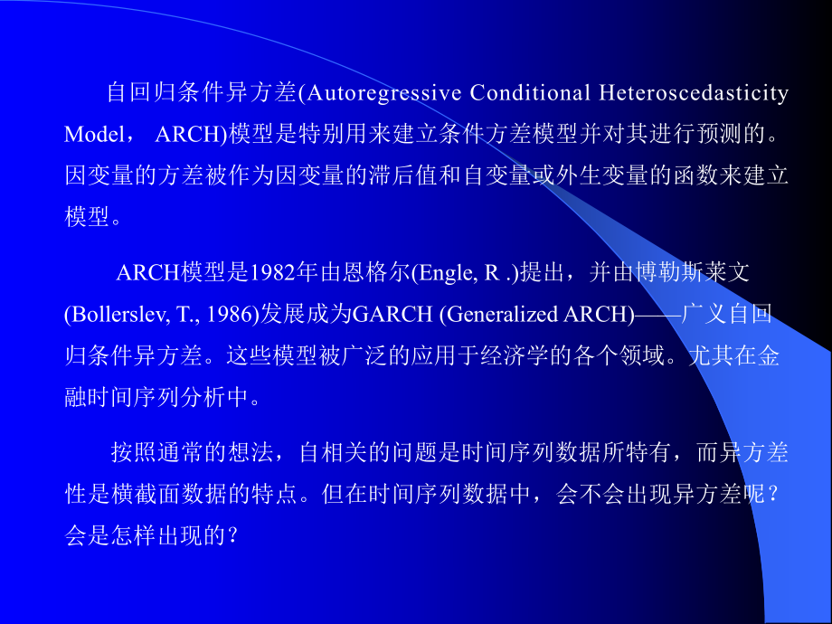 第十六章-ARCH和GARCH估计课件.ppt_第1页