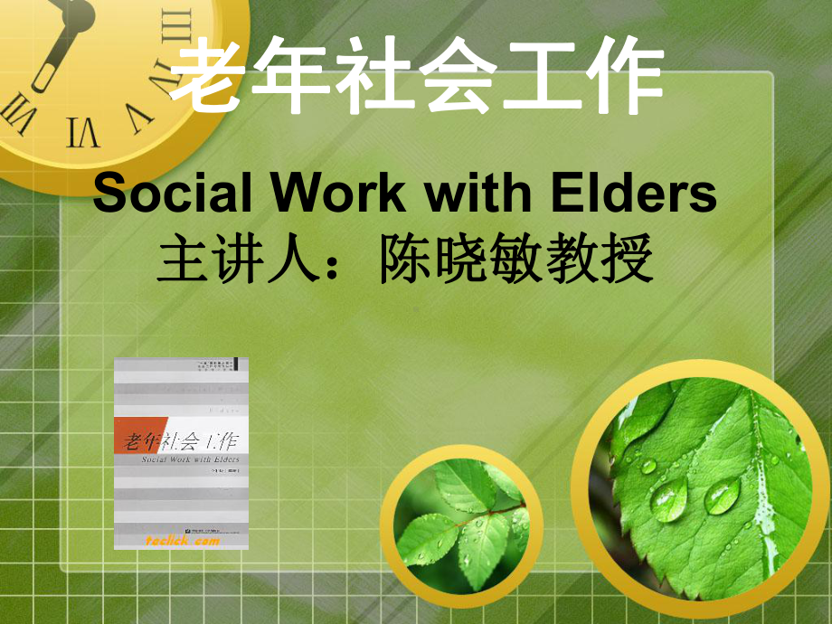 老年社会工作课件.ppt_第1页