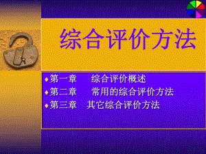 综合评价方法(参考)数学建模课件.ppt