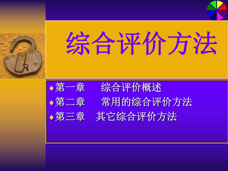 综合评价方法(参考)数学建模课件.ppt_第1页