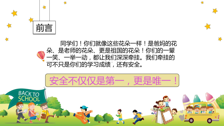 中小学生安全宣传图文PPT教学课件.pptx_第2页