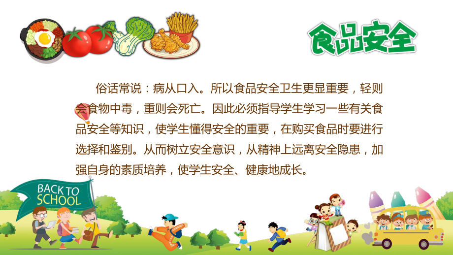 中小学生食品安全与卫生知识培训图文PPT教学课件.pptx_第2页