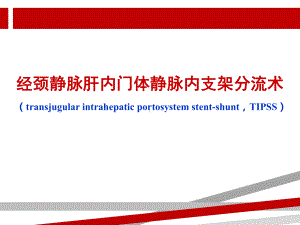 经颈静脉肝内门体静脉分流术.ppt课件.ppt