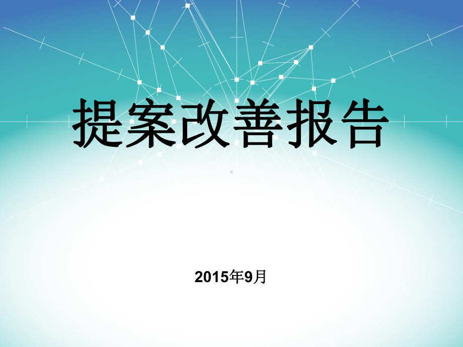 经典的提案改善报告-案例课件.ppt_第1页