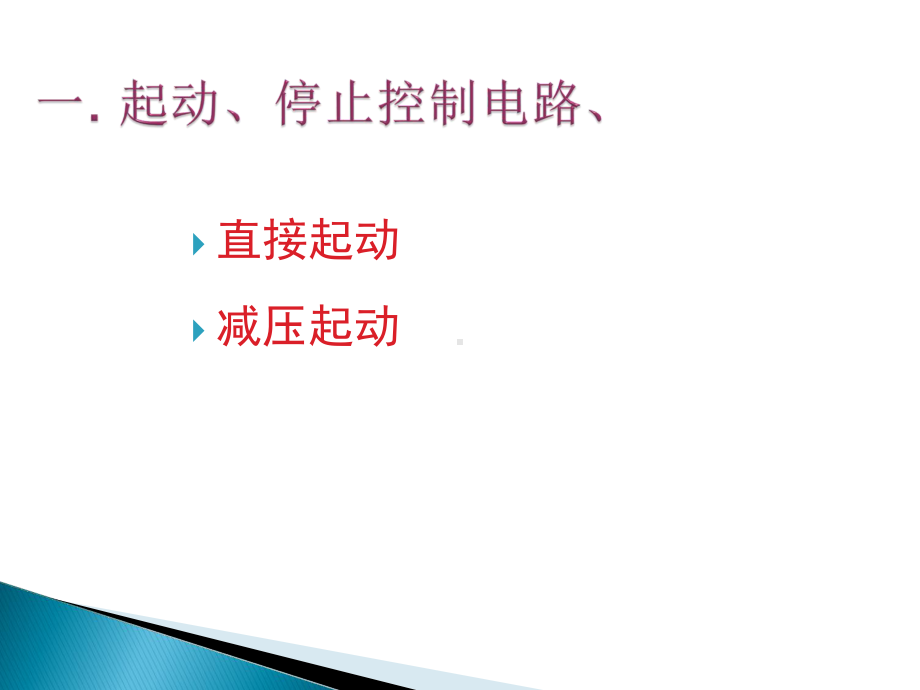 三相异步电动机基本控制电路详解课件.ppt_第1页