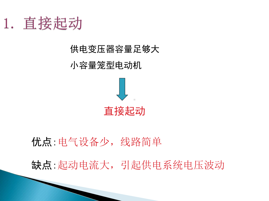 三相异步电动机基本控制电路详解课件.ppt_第2页