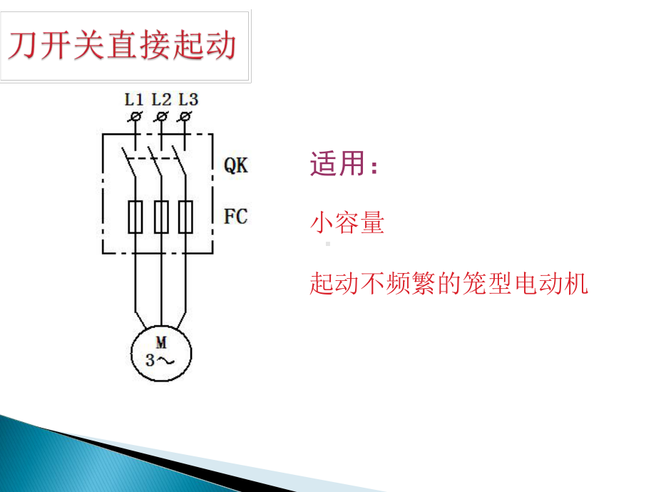 三相异步电动机基本控制电路详解课件.ppt_第3页