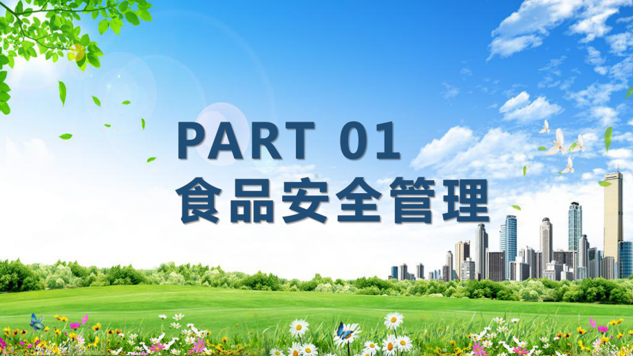 卡通食品安全最重要学校食堂食品安全卫生知识培训图文PPT教学课件.pptx_第3页