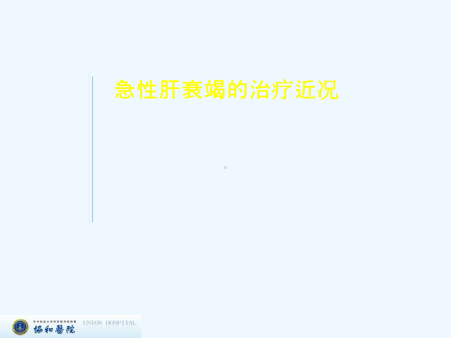 肝功能衰竭治疗课件.ppt_第1页