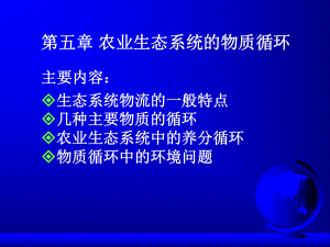 第五章-农业生态系统的物质循环分析课件.ppt