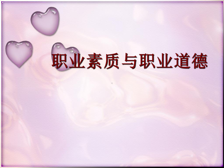 职业素质和职业道德分析课件.ppt_第1页