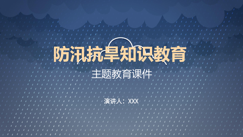 简约卡通防汛抗旱辅导知识图文PPT教学课件.pptx_第1页