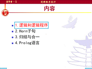 第9章逻辑程序设计课件.ppt