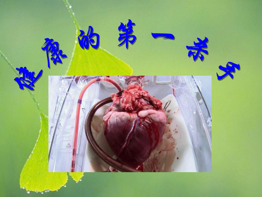 纳豆-心脑血管课件.ppt_第1页