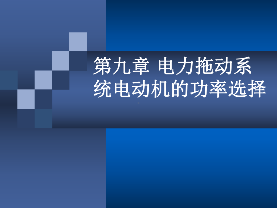 第九章-电力拖动系统电动机的功率选择课件.ppt_第1页