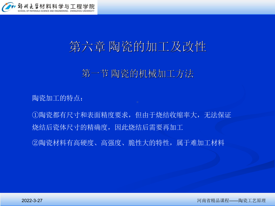 第六章陶瓷的加工及改性课件.ppt_第1页