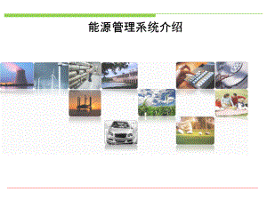 能源管理系统介绍课件.ppt