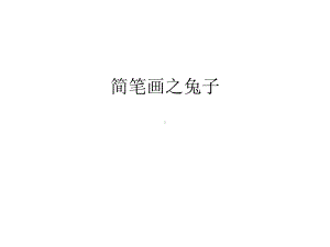 简笔画之兔子电子教案课件.ppt