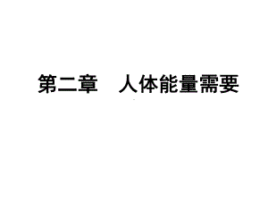 第二章人体能量需要.课件.ppt