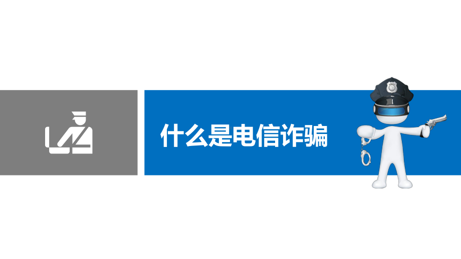 预防电信网络诈骗公安警察培训图文PPT教学课件.pptx_第3页