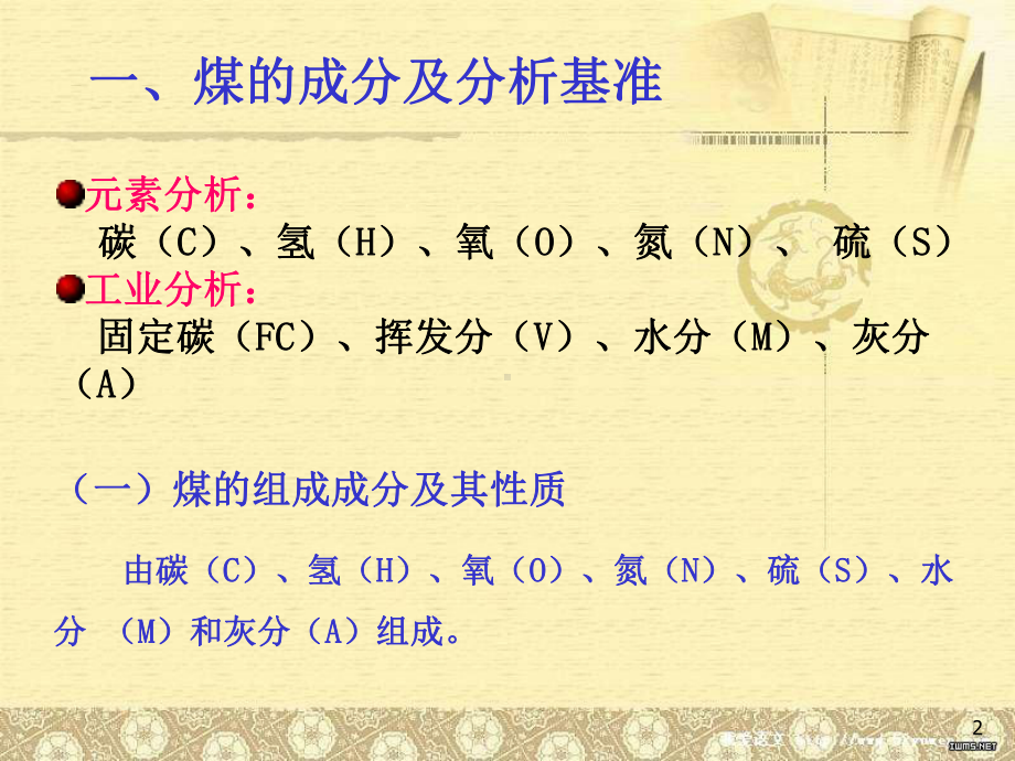 第二章-燃料及燃料燃烧计算课件.ppt_第2页