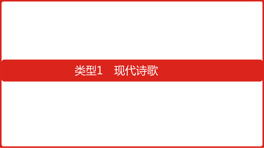 2023届老高考语文一轮复习 专题三文学类文本阅读第3讲.pptx_第3页