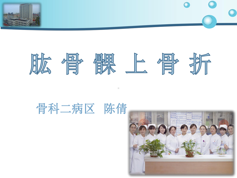 肱骨髁上骨折陈倩课件.ppt_第1页