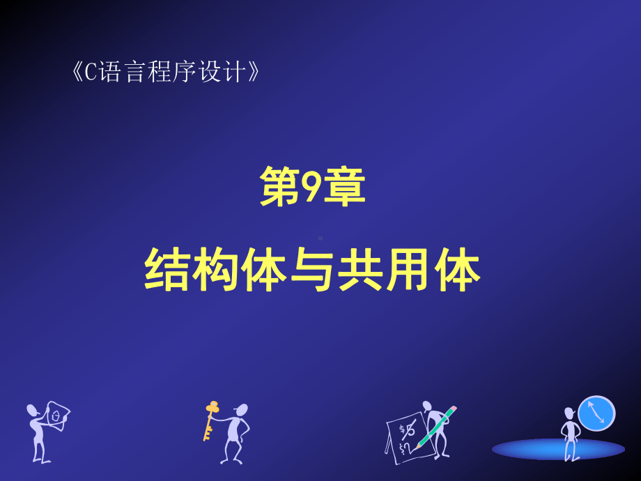 结构体与共用体课件.ppt_第1页