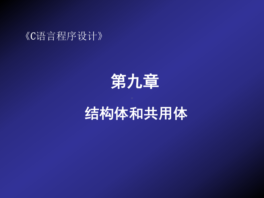 结构体与共用体课件.ppt_第2页