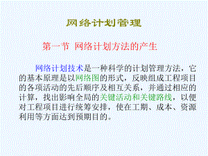 网络计划方法与优化课件.ppt