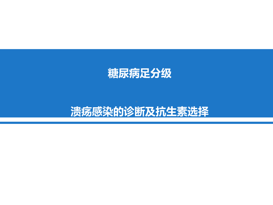 糖尿病足分级、溃疡感染诊断及抗生素选择课件.ppt_第1页