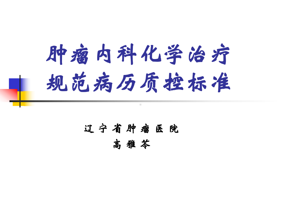 肿瘤内科化学治疗规范病历质控标准课件.ppt_第1页