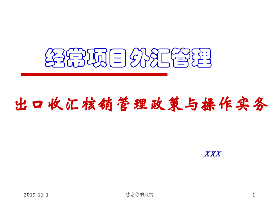 经常项目外汇管理-出口收汇核销管理政策与操作实务.ppt课件.ppt_第1页