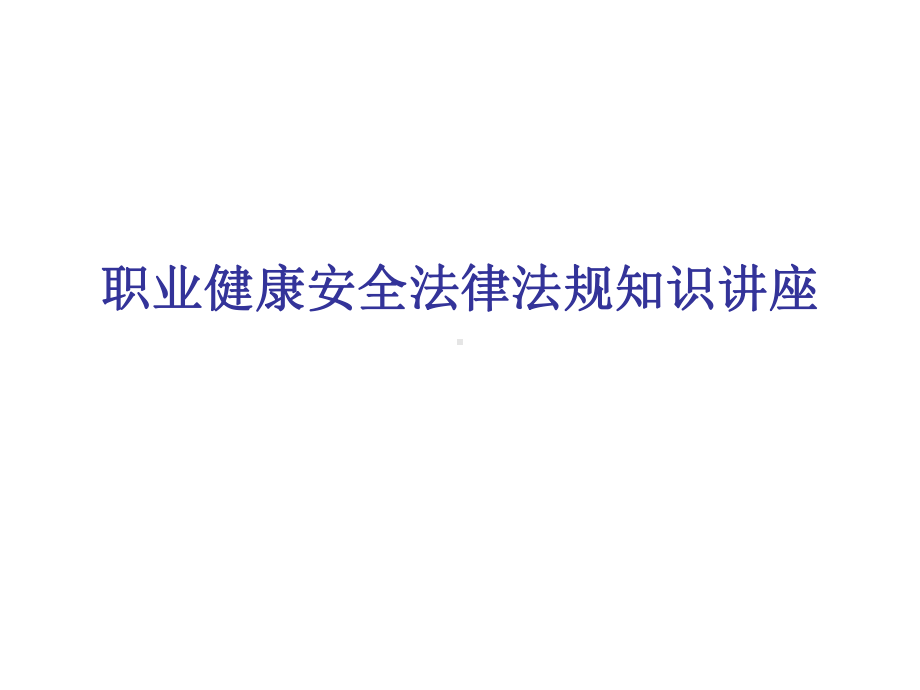 职业健康安全法律法规知识讲座(精)课件.ppt_第1页