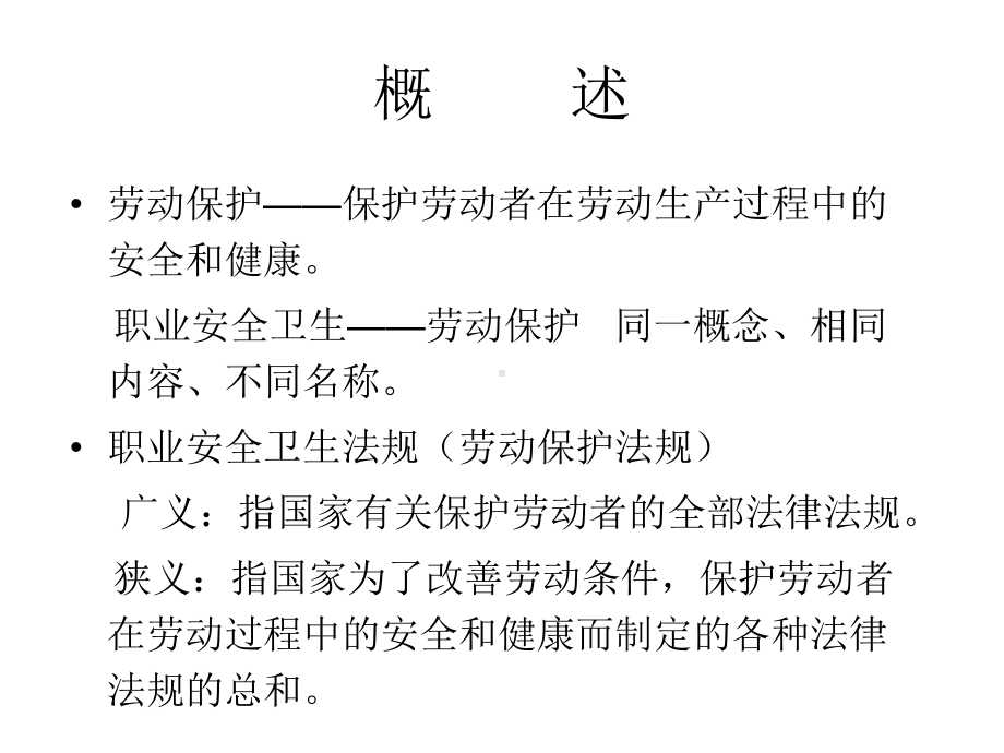 职业健康安全法律法规知识讲座(精)课件.ppt_第2页