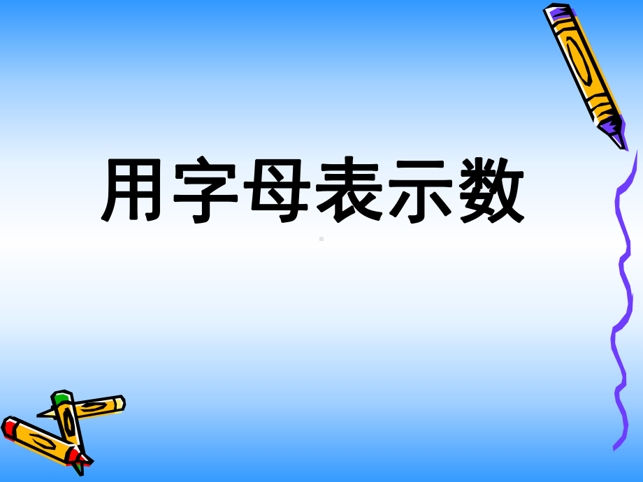 苏教版小学五年级数学上册《用字母表示数》课件（公开课）.ppt_第2页