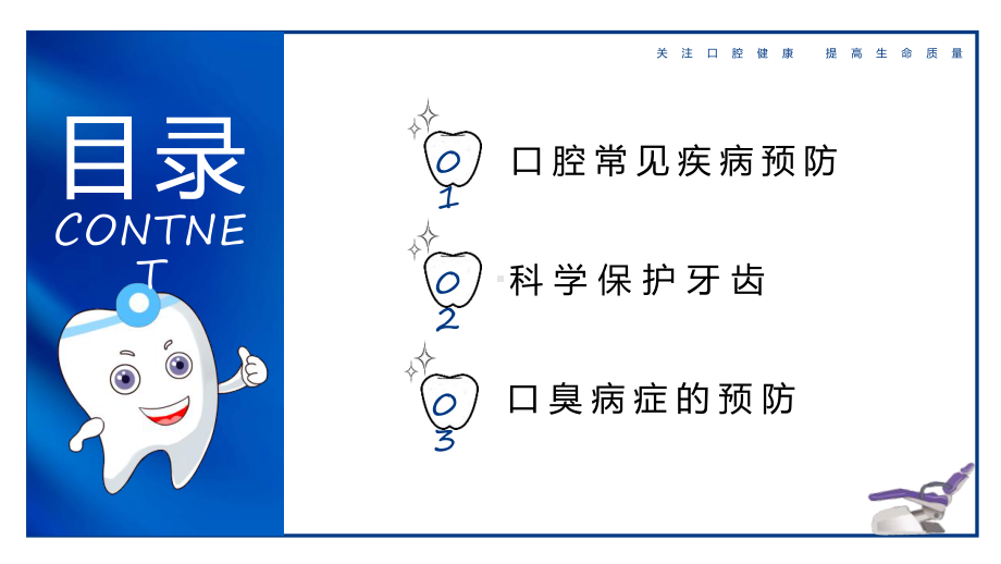 简约关注口腔健康提高生命质量口腔护理保健主题班会图文PPT教学课件.pptx_第3页