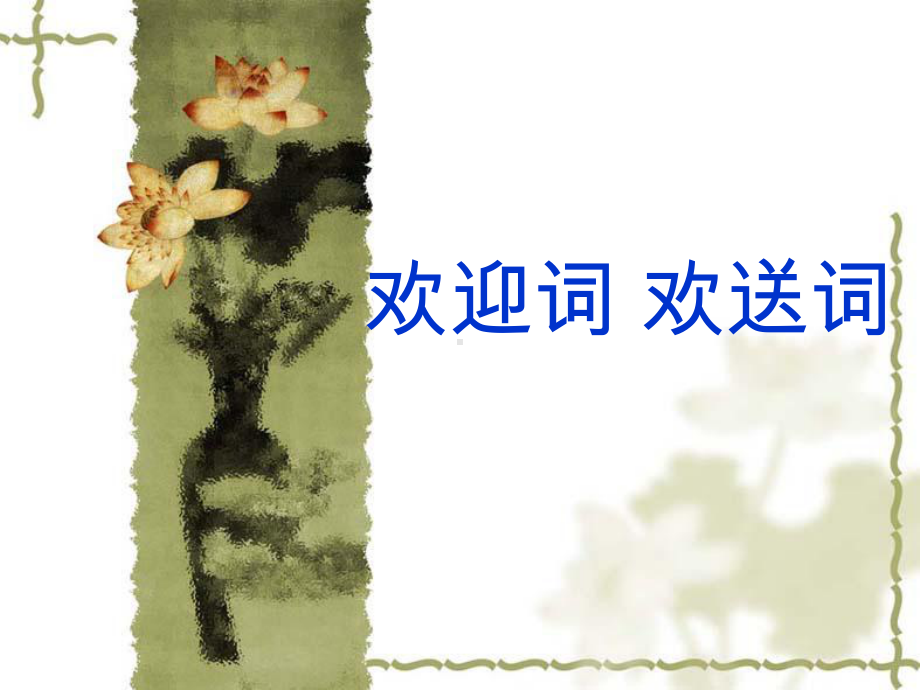 第一节欢迎词欢送词.ppt课件.ppt_第1页