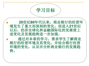 第二章商业银行经营环境与发展趋势课件.ppt