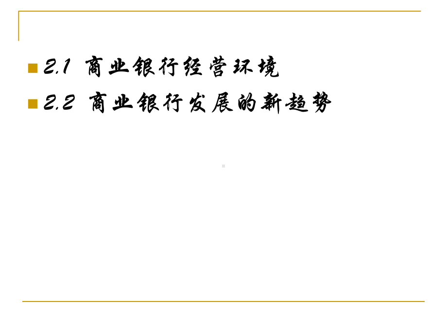 第二章商业银行经营环境与发展趋势课件.ppt_第2页