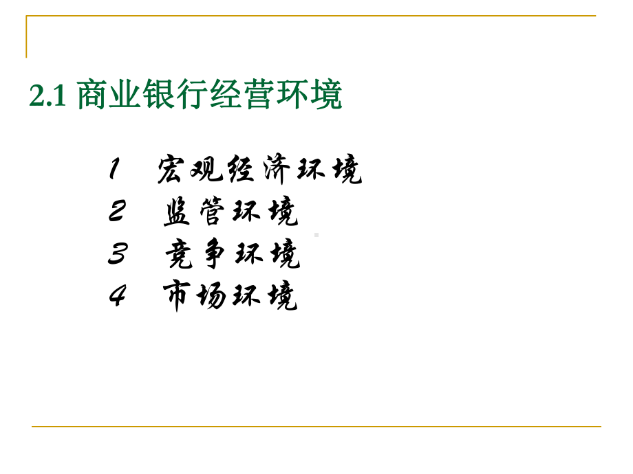 第二章商业银行经营环境与发展趋势课件.ppt_第3页