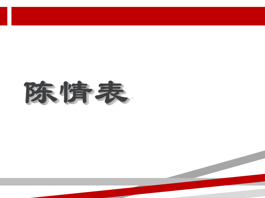 《陈情表》优秀课件.ppt.ppt_第3页