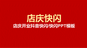 红色店庆开业抖音快闪图文PPT教学课件.pptx