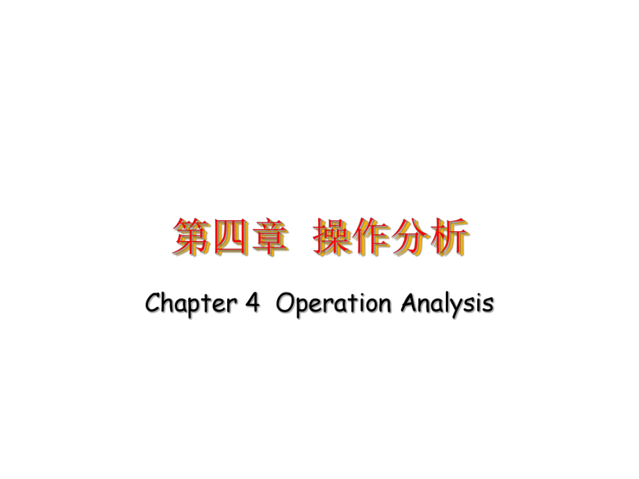 经典IE人机程序图培训课程(PPT75张)课件.ppt_第1页