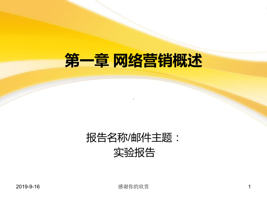 第一章-网络营销概述的八个核心概念.ppt课件.ppt_第1页