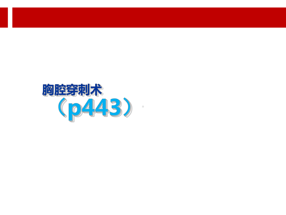 胸腹腔穿刺术.ppt课件.ppt_第1页