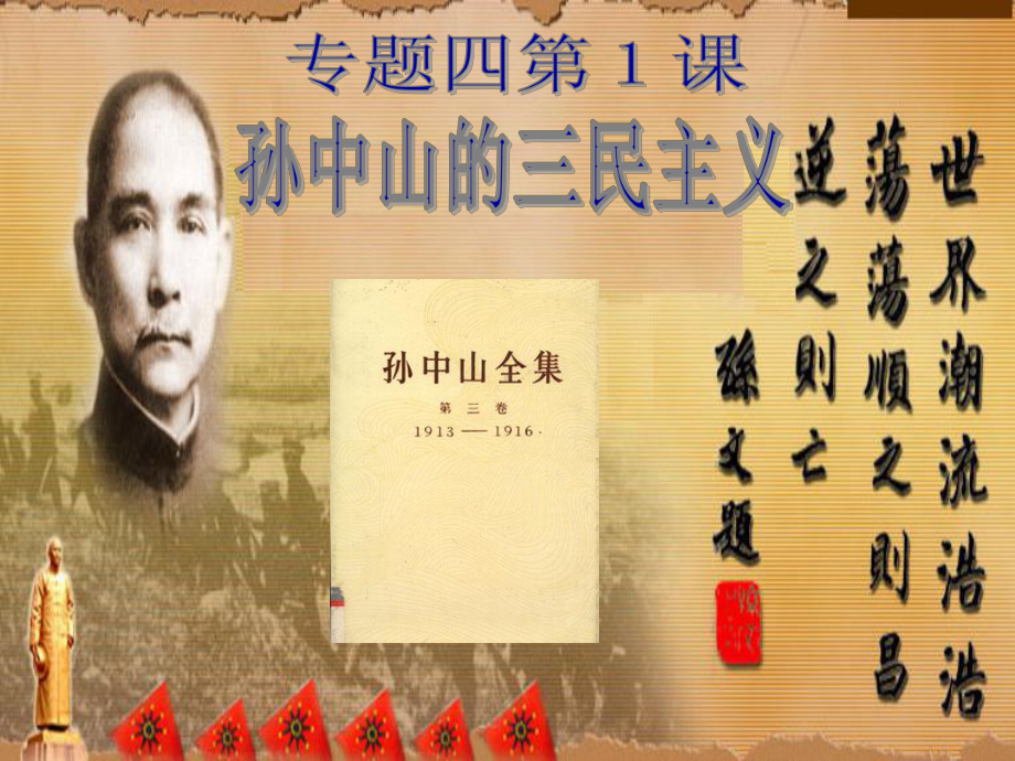 三民主义-人民版-高三一轮复习课件.ppt_第2页