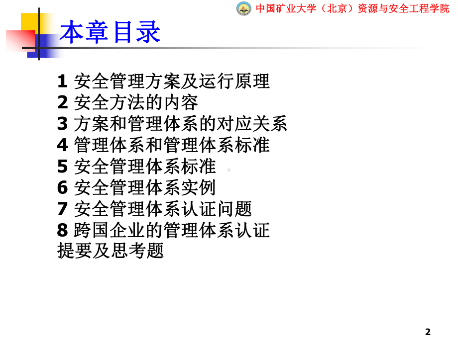 组织的安全管理体系课件.ppt_第2页