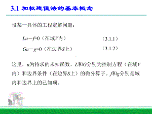 第三章-加权残值法课件.ppt