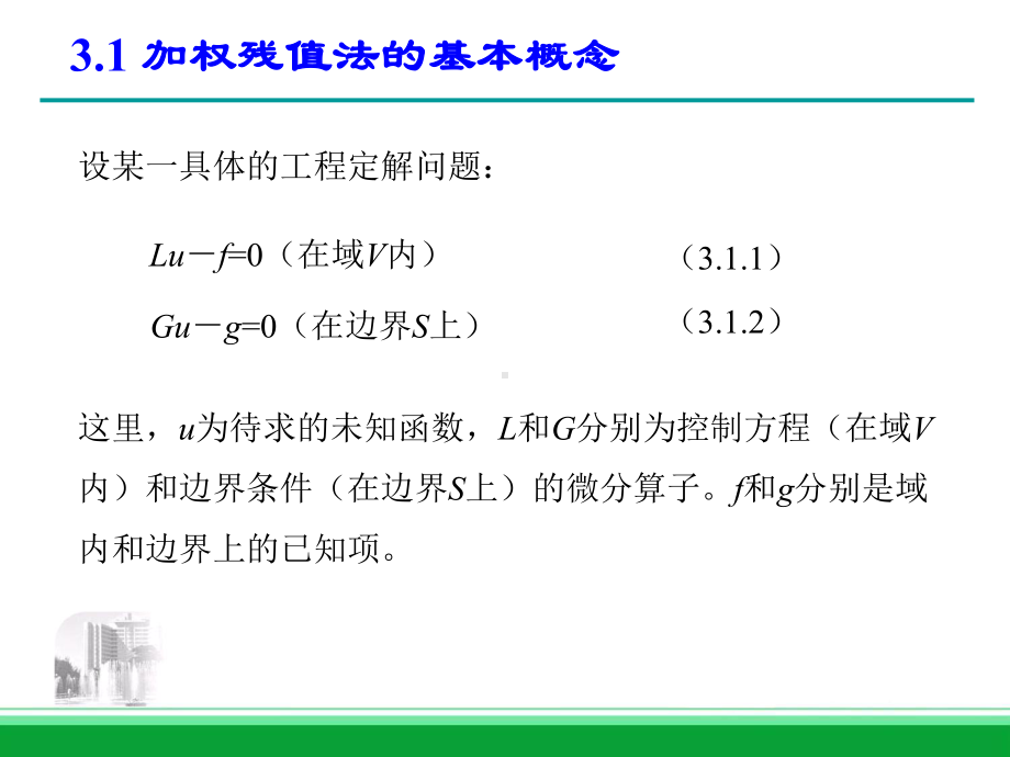 第三章-加权残值法课件.ppt_第1页